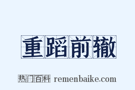 重蹈前辙是什么意思的图片